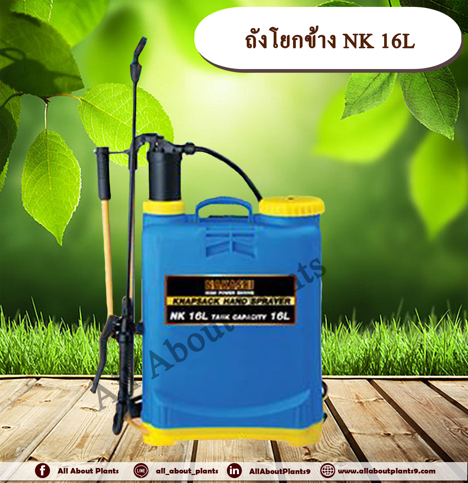 ถังโยกข้าง NK 16L ถังพ่นยา มือโยก ถังโยกข้าง ขนาด 16 ลิตร allaboutplants ชิ้น