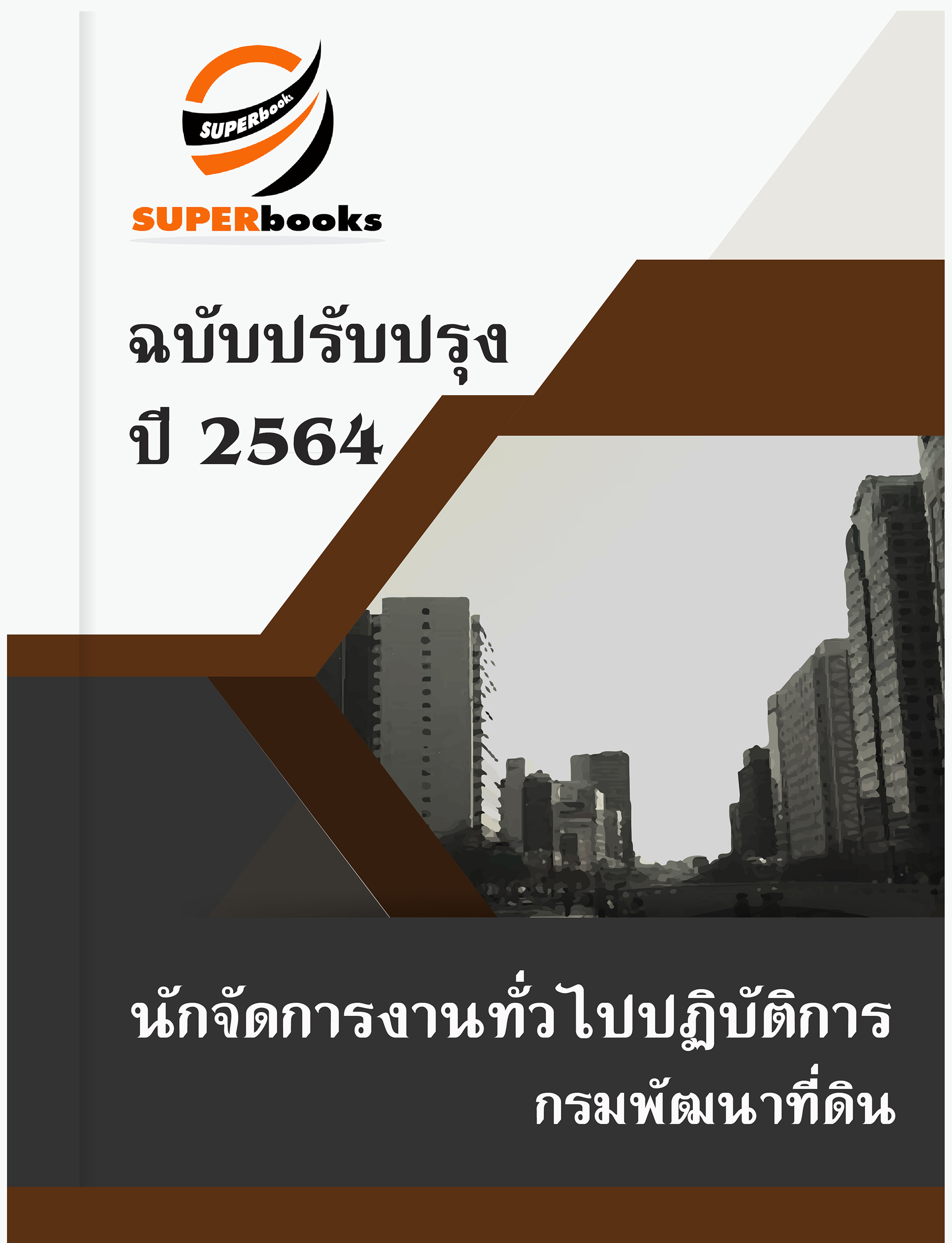 แนวข้อสอบ นักจัดการงานทั่วไปปฏิบัติการ กรมพัฒนาที่ดิน