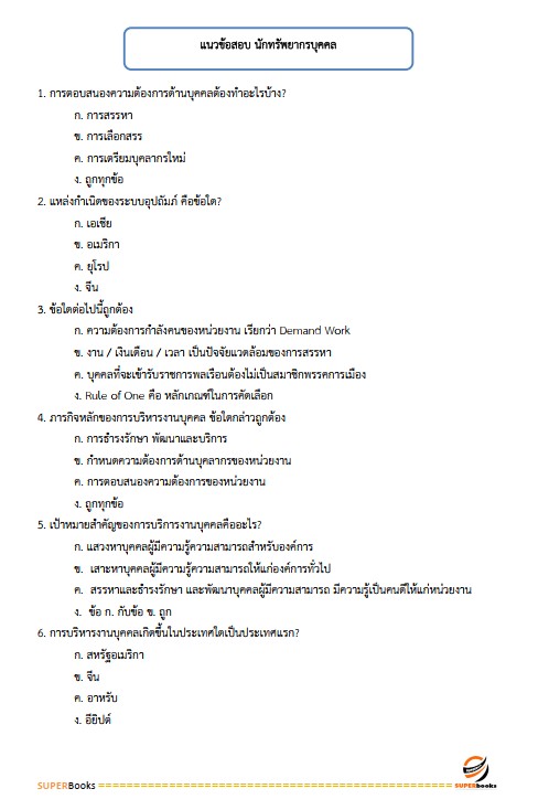 แนวข้อสอบ นักทรัพยากรบุคคลปฏิบัติการ สำนักงานคณะกรรมการข้าราชการกรุงเทพมหานคร