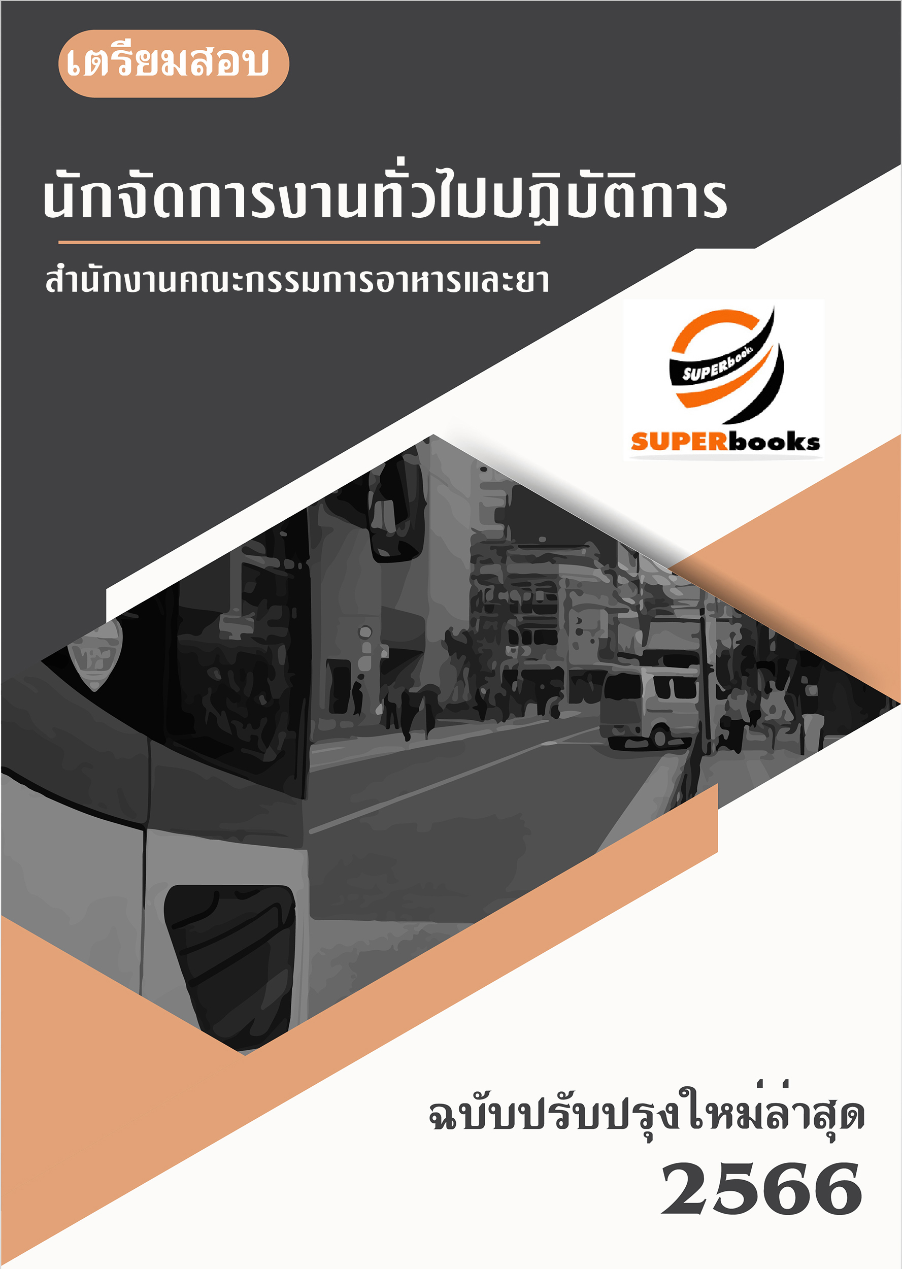 แนวข้อสอบ นักจัดการงานทั่วไป สำนักงานคณะกรรมการอาหารและยา