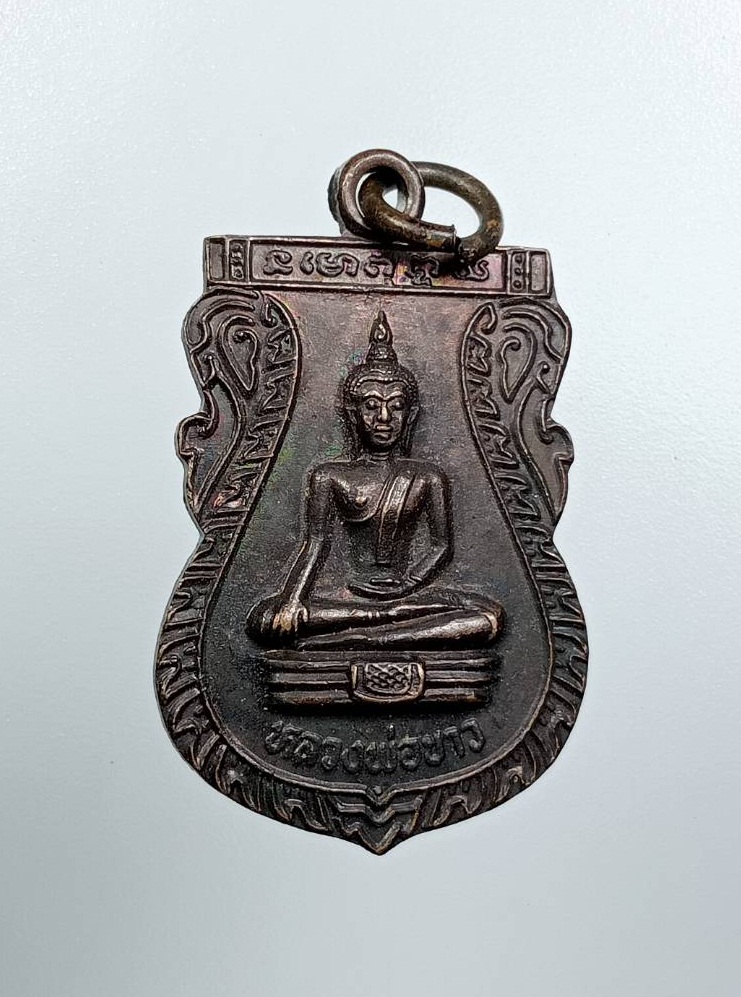 A7690 เหรียญเสมา หลวงพ่อขาว หลังหลวงปู่ทิม วัดพระขาว จ.อยุธยา