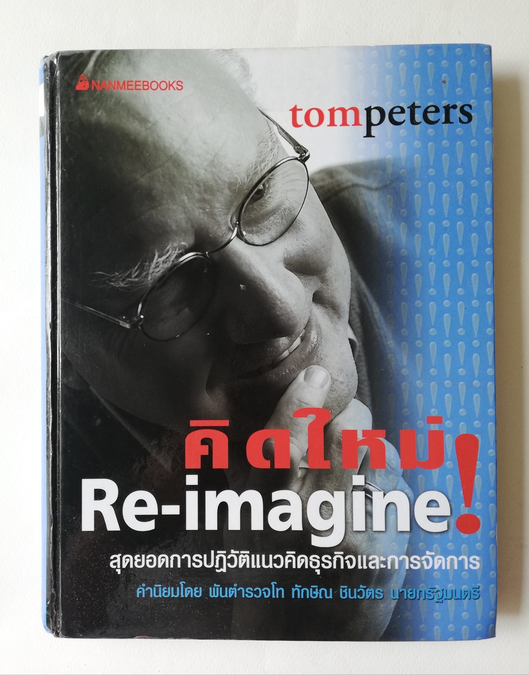 หนังสือแนวบริหารจัดการ เล่มใหญ่ ปกแข็ง ภาพสี "คิดใหม่ Re-Imagine" สุดยอดการปฏิวัติแนวคิดธุรกิจและการจัดการ โดย Tom Peters คำนิยมโดย พันตำรวจโท ทักษิณ ชินวัตร นายกรัฐมนตรี พิมพ์ครั้งที่1 มีนาคม 2547