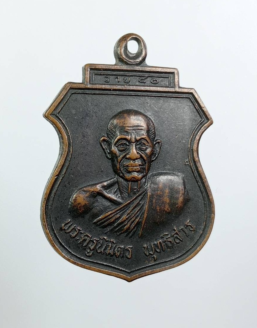 A7919 พระครูนิมิตรพุทธิสาร หลวงพ่อโอน วัดโคกเดื่อ จ.นครสวรรค์ ฉลองอายุ80ปี