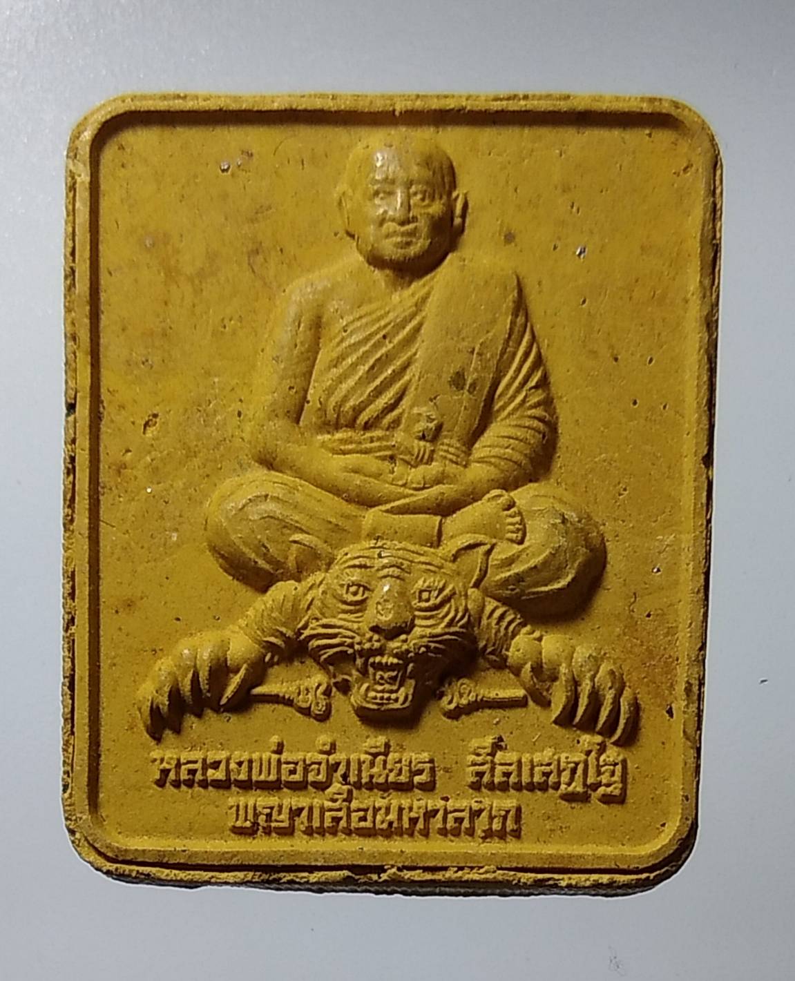 ผ106 พระผงพญาเสือมหาลาภ หลวงพ่อจำเนียร วัดถ้ำเสือ จ.กระบี่