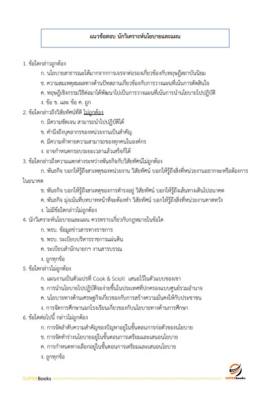 แนวข้อสอบ นักวิเคราะห์นโยบายและแผนปฏิบัติการ สำนักงานอัยการสุงสุด
