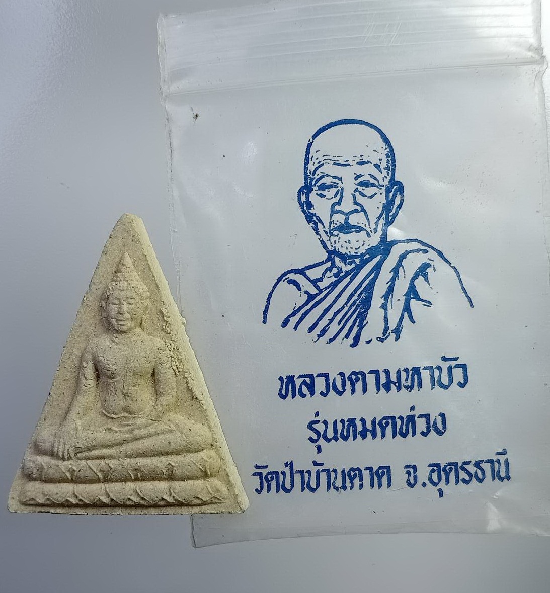 ผ1956 พระผงพิมพ์พระพุทธ หลังรูปเหมือน หลวงตามหาบัว วัดป่าบ้านตาด จ.อุดรธานี รุ่นหมดห่วง