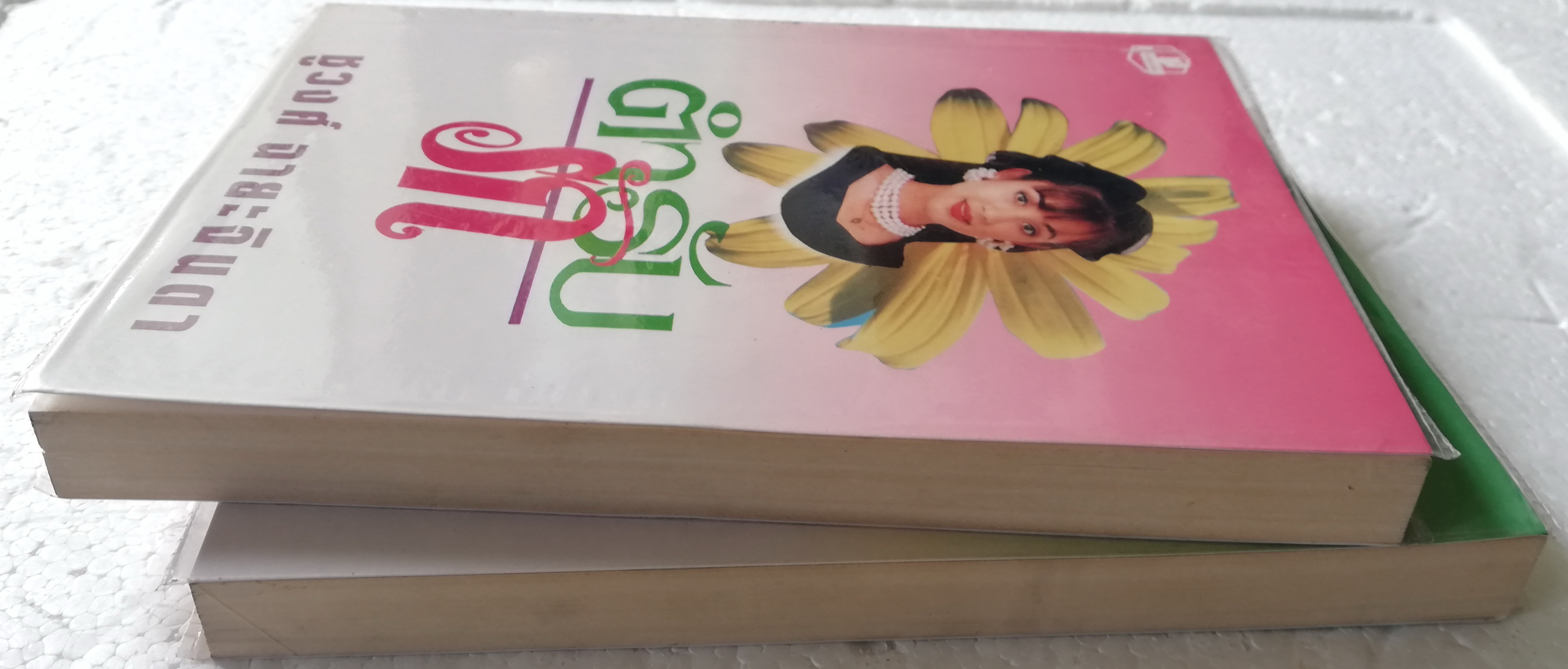 หนังสือนิยายเก่า ปกอ่อน ห่อปกพลาสติก "ตำรับรัก" 2 เล่มจบ โดย ชูวงศ์ ฉายะจินดา ปีที่พิมพ์ 2537