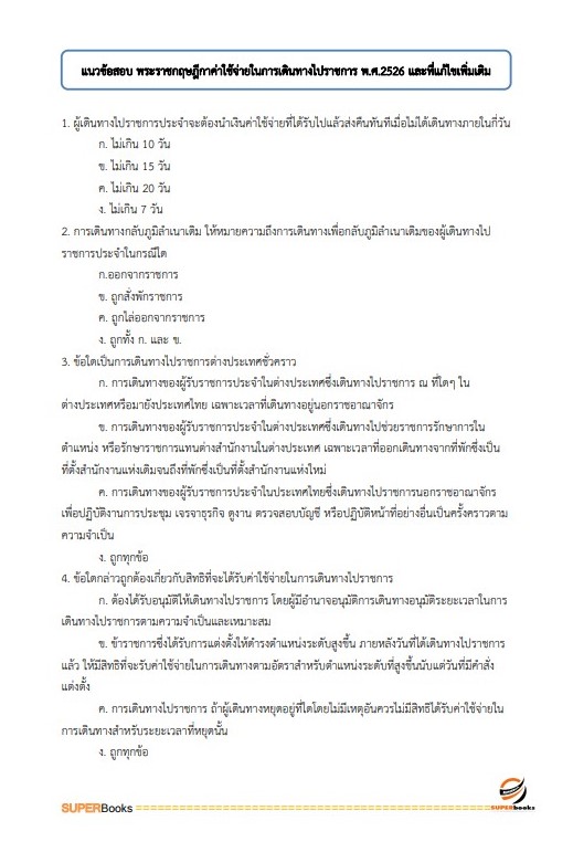 แนวข้อสอบ นักวิชาการเงินและบัญชีปฏิบัติการ กรมเจ้าท่า
