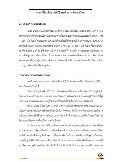 สรุปแนวข้อสอบ นักพัฒนาสังคม กรมกิจการผู้สูงอายุ