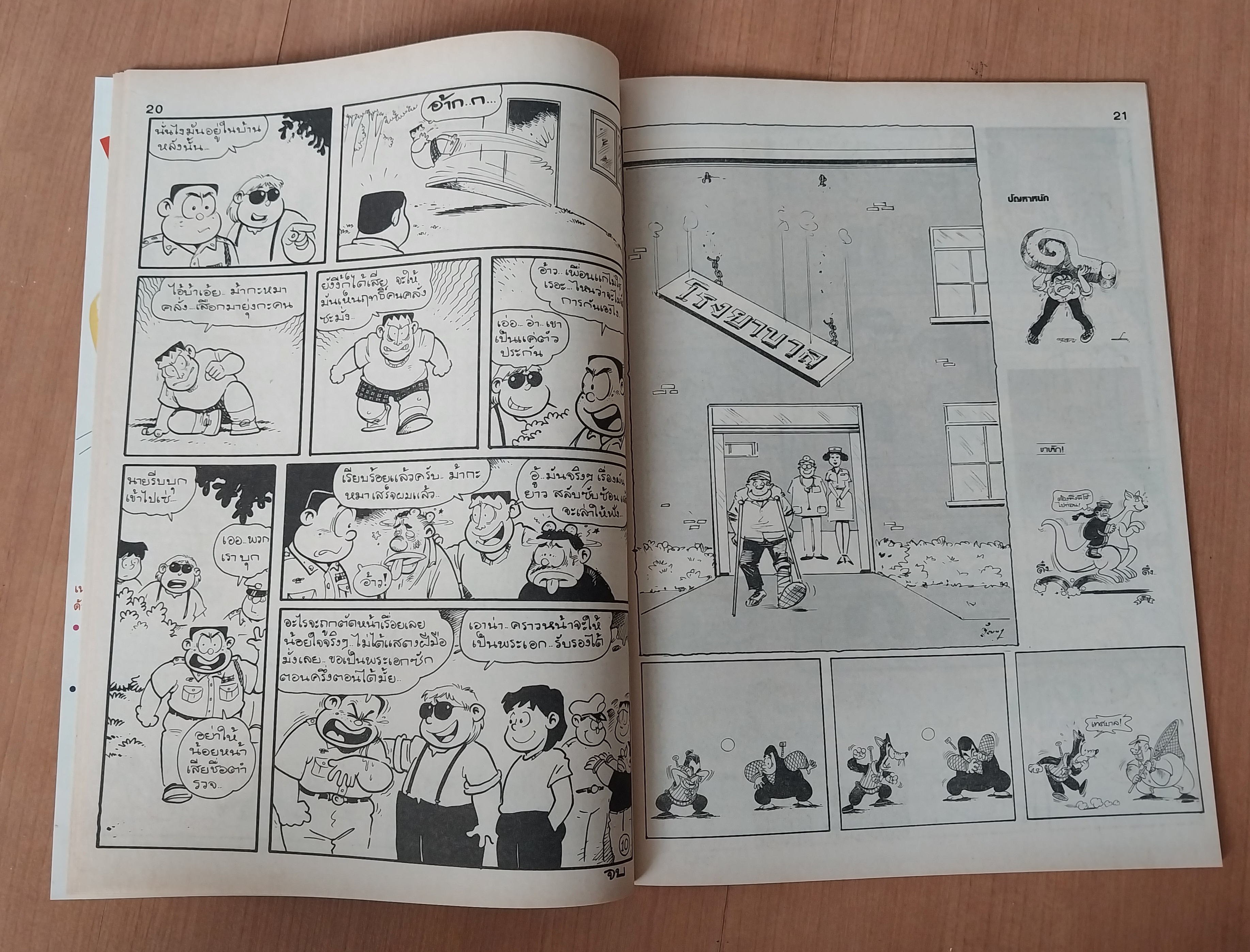 มีหลายภาพ หนังสือการ์ตูนมหาสนุกเล่มใหญ่ จบในเล่ม 6 7 บาท ปีที่ 16 ฉบับที่ 12 เดือนมิถุนายน 2534 ปักหลัง