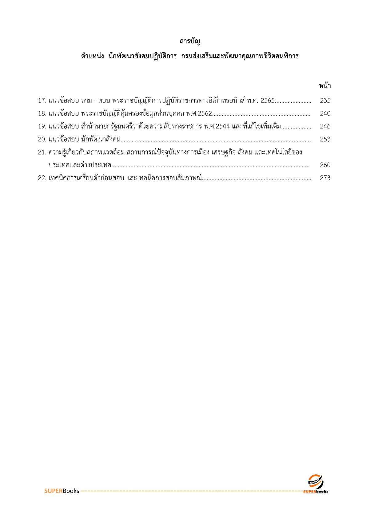 แนวข้อสอบ นักพัฒนาสังคมปฏิบัติการ กรมส่งเสริมและพัฒนาคุณภาพชีวิตคนพิการ