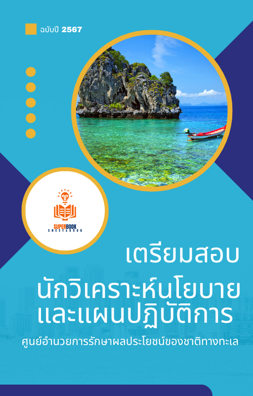 แนวข้อสอบ นักวิเคราะห์นโยบายและแผนปฏิบัติการ ศูนย์อำนวยการรักษาผลประโยชน์ของชาติทางทะเล