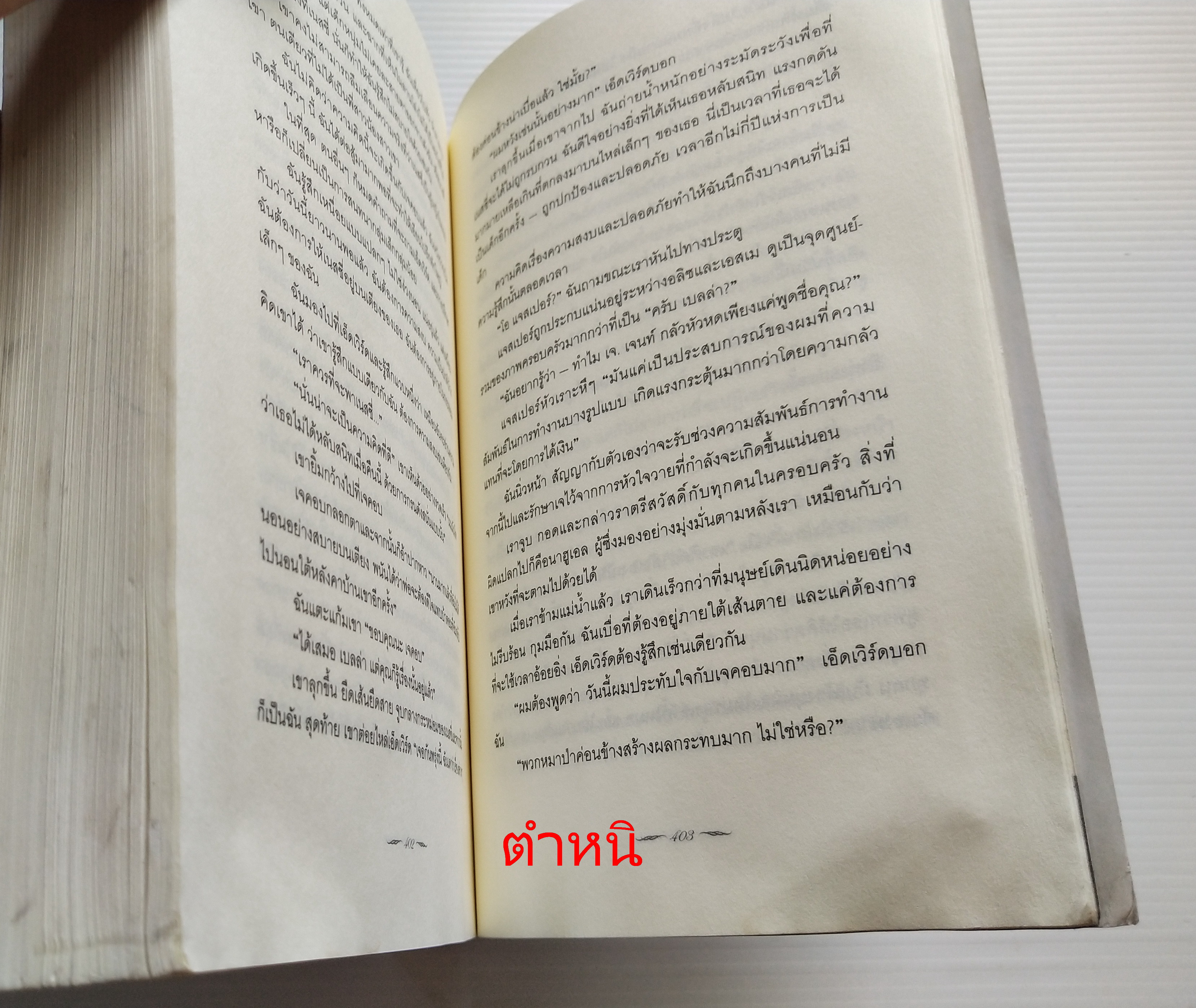 หนังสือนิยายแปล ***หนังสือมีตำหนิตามภาพ "รุ่งอรุโณทัย เล่ม2 Breaking Dawn" ความรักบทสุดท้ายของหนังสือชุดทไวไลท์ Twilight โดย สเตฟานี่ เมเยอร์ แปลโดย อทิตยา พิมพ์ครั้งที่1 กรฏฏาคม 2552