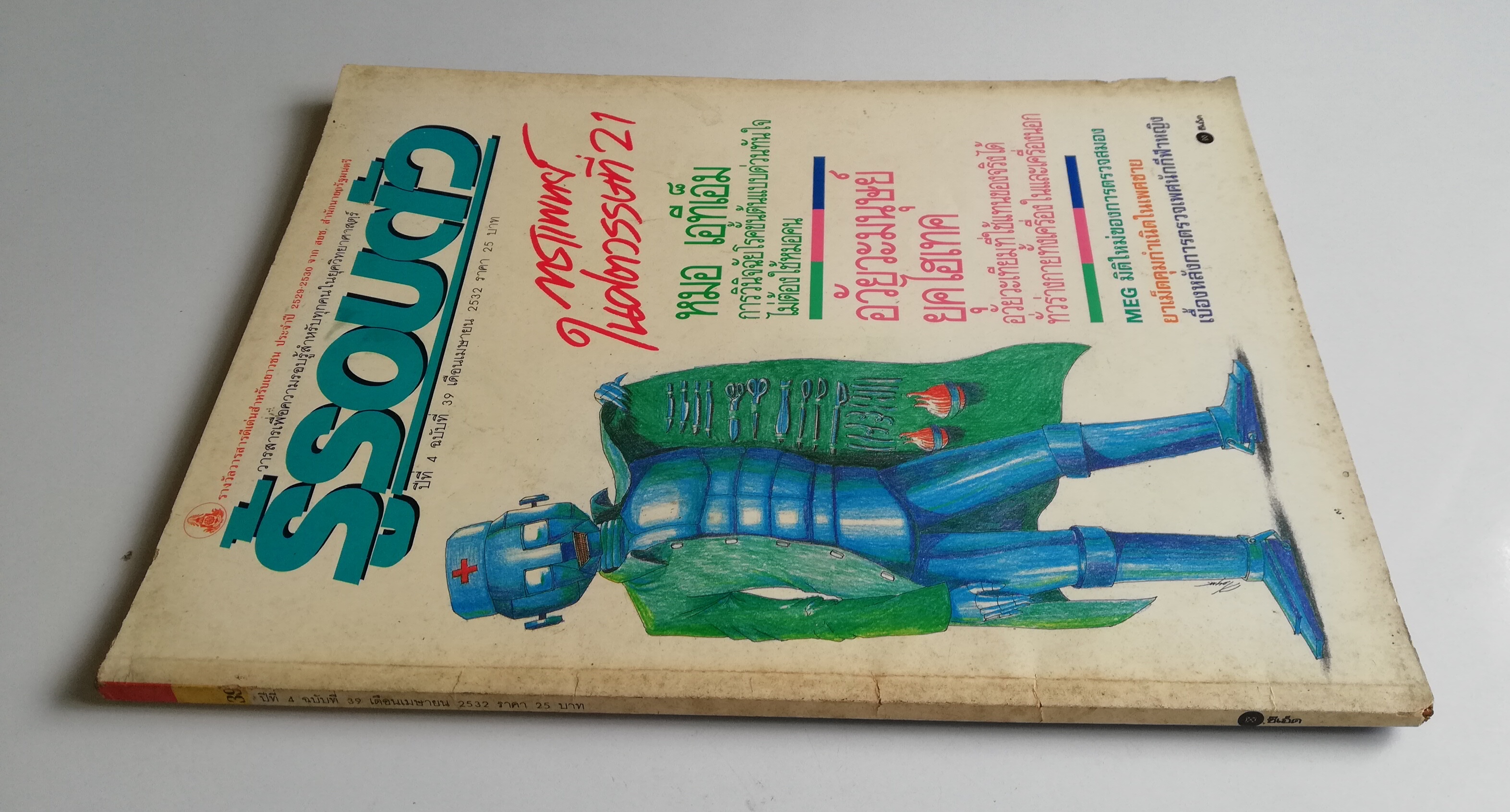 นิตยสารเก่า เดือนเมษายน 2532 "รู้รอบตัว ปีที่4 ฉบับที่ 39" :-การแพทย์ในศตวรรษที่21, หมอ เอทีเอ็ม วินิจฉัยโรคขั้นต้นแบบด่วนทันใจ ไม่ต้องใช้หมอคน, อวัยวะมนุษย์ยุคไฮเทค, อวัยวะเทียมที่ใช้แทนของจริงได้ทั่วร่างกายทั้งเครื่องในและเครื่องนอก, MEG มิติใ