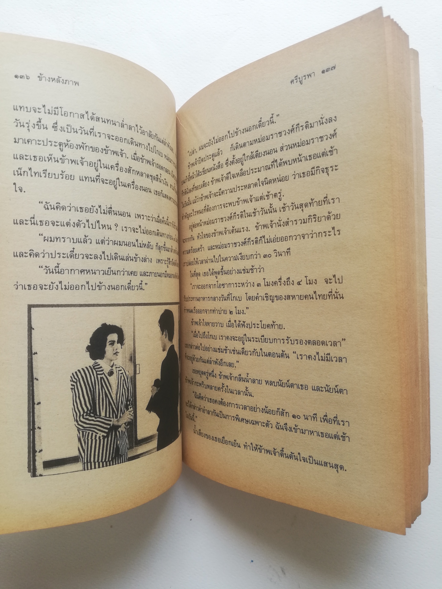 อมตนวนิยายเก่า***มีตำหนิตามภาพ "ข้างหลังภาพ" โดย ศรีบูรพา พิมพ์ครั้งที่ 19 พ.ศ. 2534