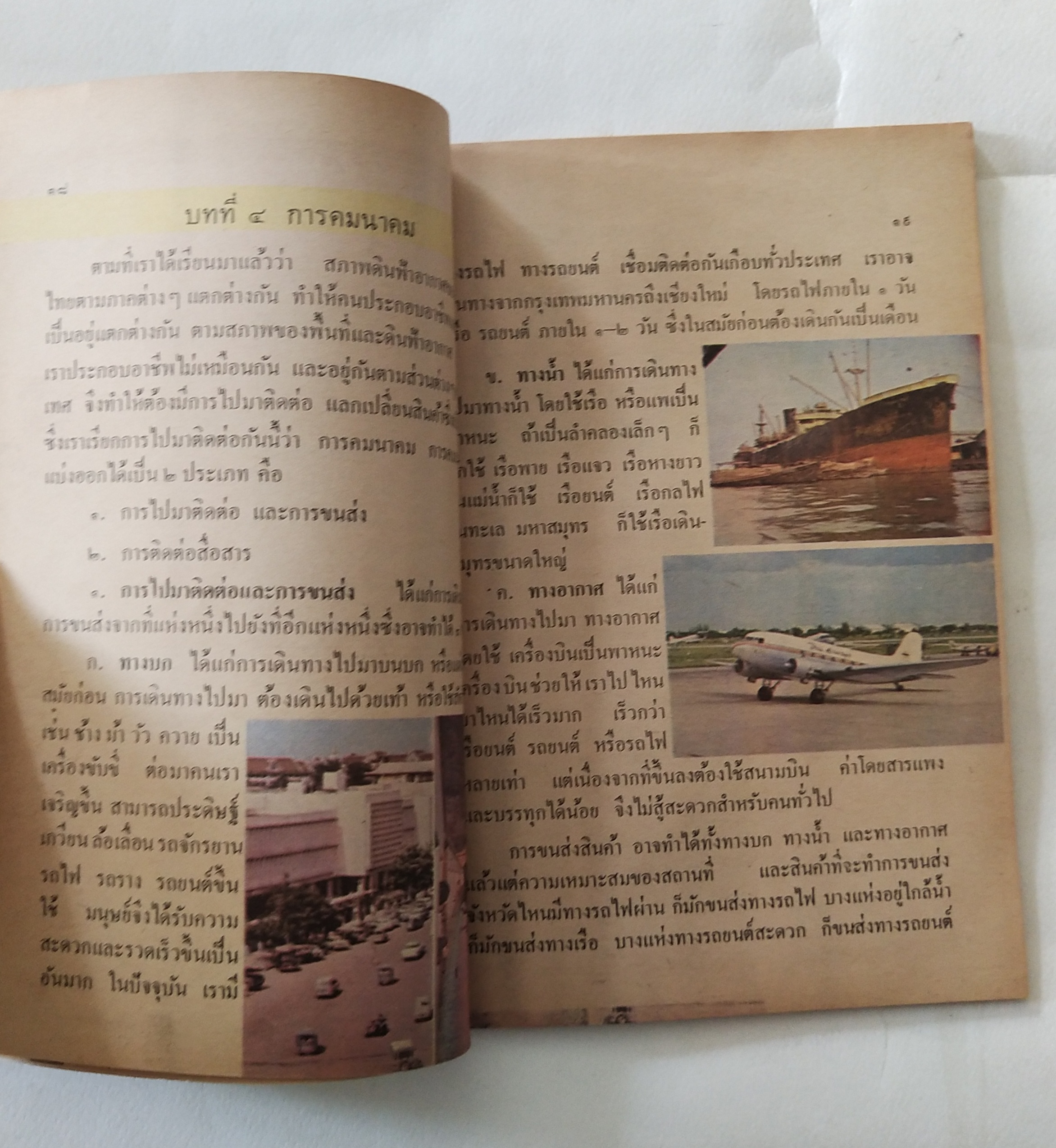 หนังสือเรียนเก่า แบบเรียนวิชาสังคมศึกษา ชั้นประถมปีที่ 3 ของกระทรวงศึกษาธิการ ปีที่พิมพ์ 2519