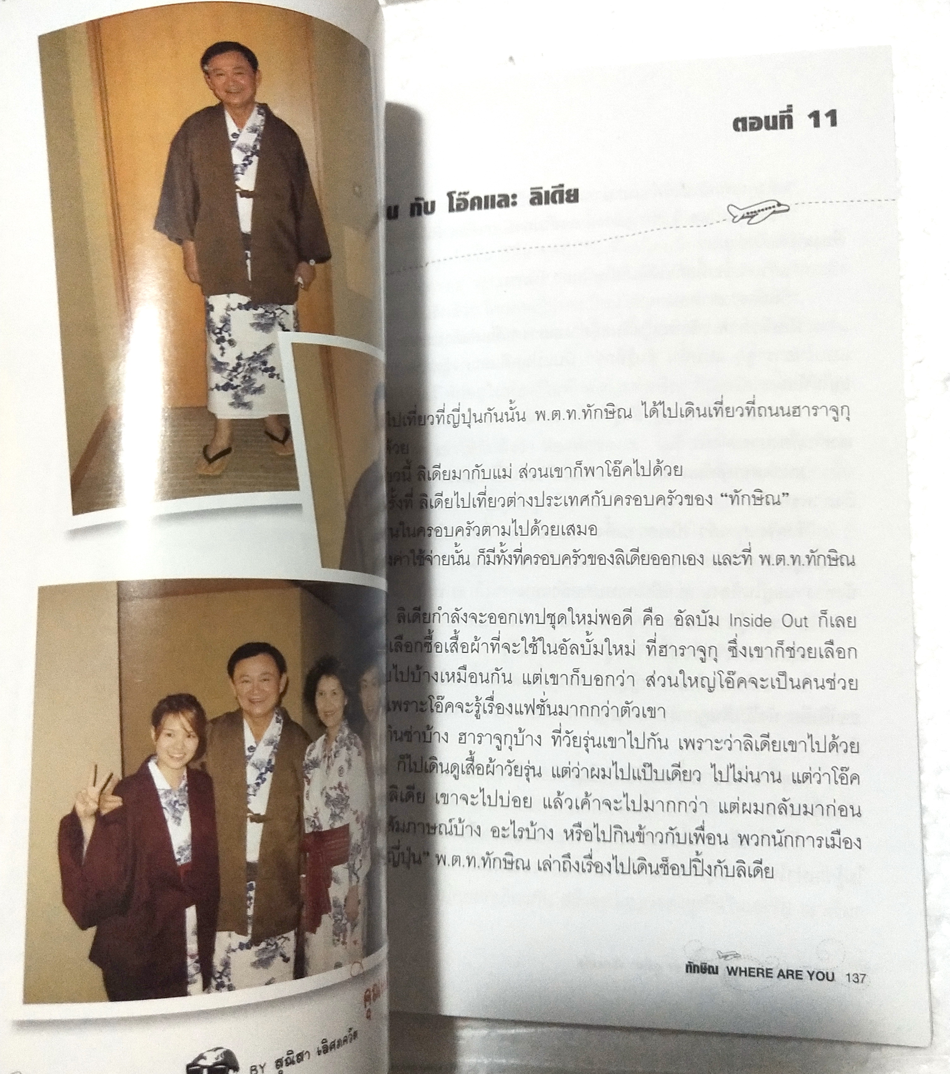 หนังสือชีวิตหลังการปฏิวัติของอดีตนายกรัฐมนตรี ทักษิณ ชินวัตร ***มีตำหนิตามภาพ "ทักษิณ WHERE ARE YOU" โดย สุณิสา เลิศภควัต พิมพ์ครั้งแรก สิงหาคม 2550