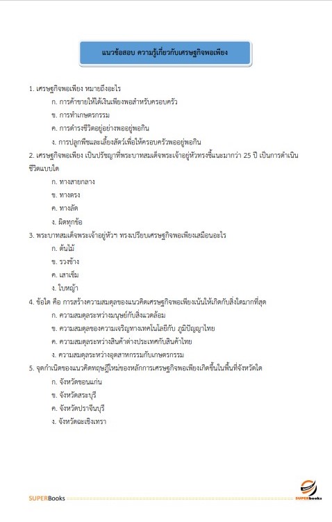 แนวข้อสอบ เจ้าพนักงานสถิติ สำนักงานเศรษฐกิจการเกษตร
