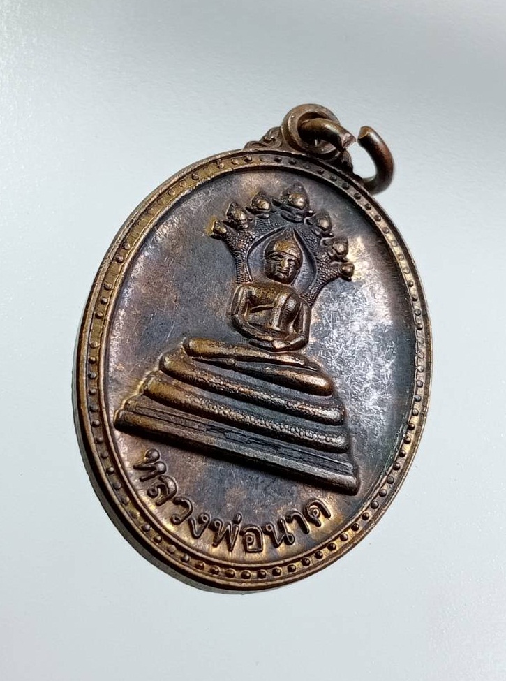 A7618 หลวงพ่อนาค วัดโพธิ์ชัยศรี จ.อุดรธานี รุ่นปัญญาบารมี