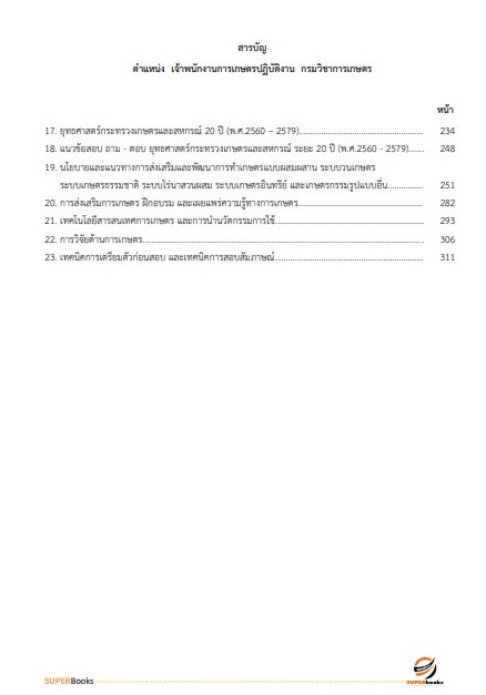 แนวข้อสอบ เจ้าพนักงานการเกษตรปฏิบัติงาน กรมวิชาการเกษตร