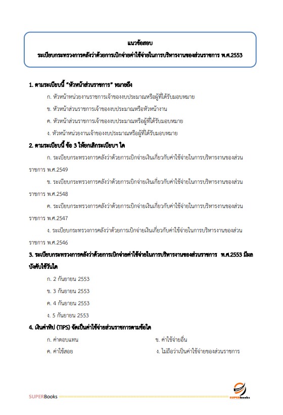 แนวข้อสอบ นักวิชาการเงินและบัญชี สำนักงานสภาความมั่นคงแห่งชาติ