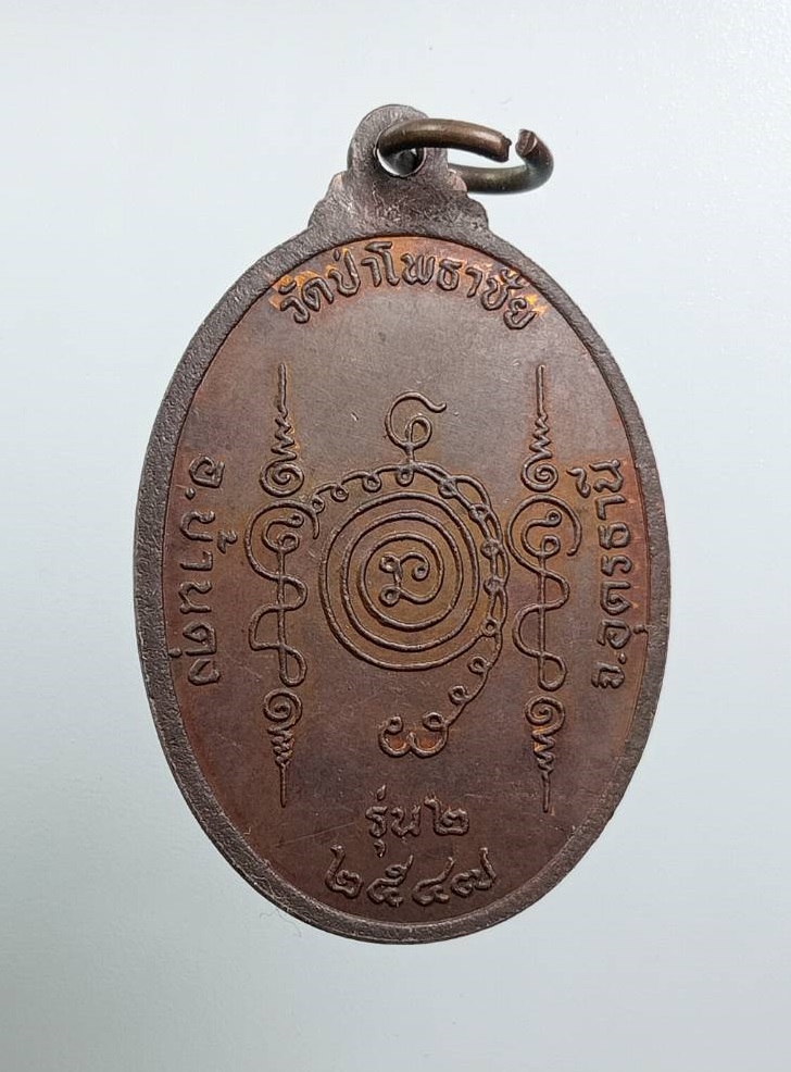 A8006 หลวงปู่มุข วัดป่าโพธาชัย จ.อุดรธานี รุ่น2 ปี2547