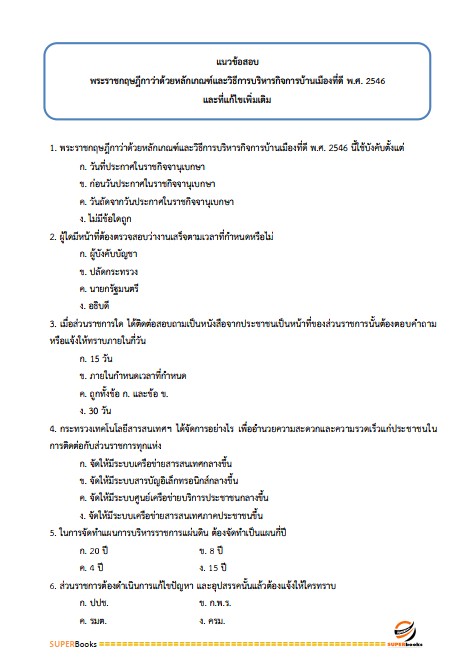 แนวข้อสอบ นักวิชาการพัสดุ สำนักงานปลัดกระทรวงการพัฒนาสังคมและความมั่นคงของมนุษย์