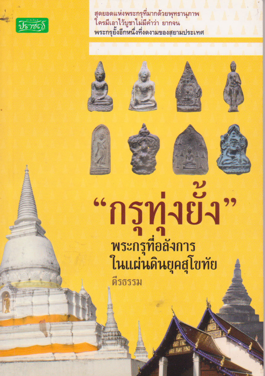 หนังสือแนวพระเครื่อง "กรุทุ่งยั้ง- พระกรุที่อลังการในแผ่นดินยุคสุโขทัย"-สุดยอดแห่งพระกรุที่มากด้วยพุทธานุภาพ ใครมีเอาไว้บูชา ไม่มีคำว่า ยากจน พระกรุยั้งอีกหนึ่งที่งดงามของสยามประเทศ โดย ตีรธรรม