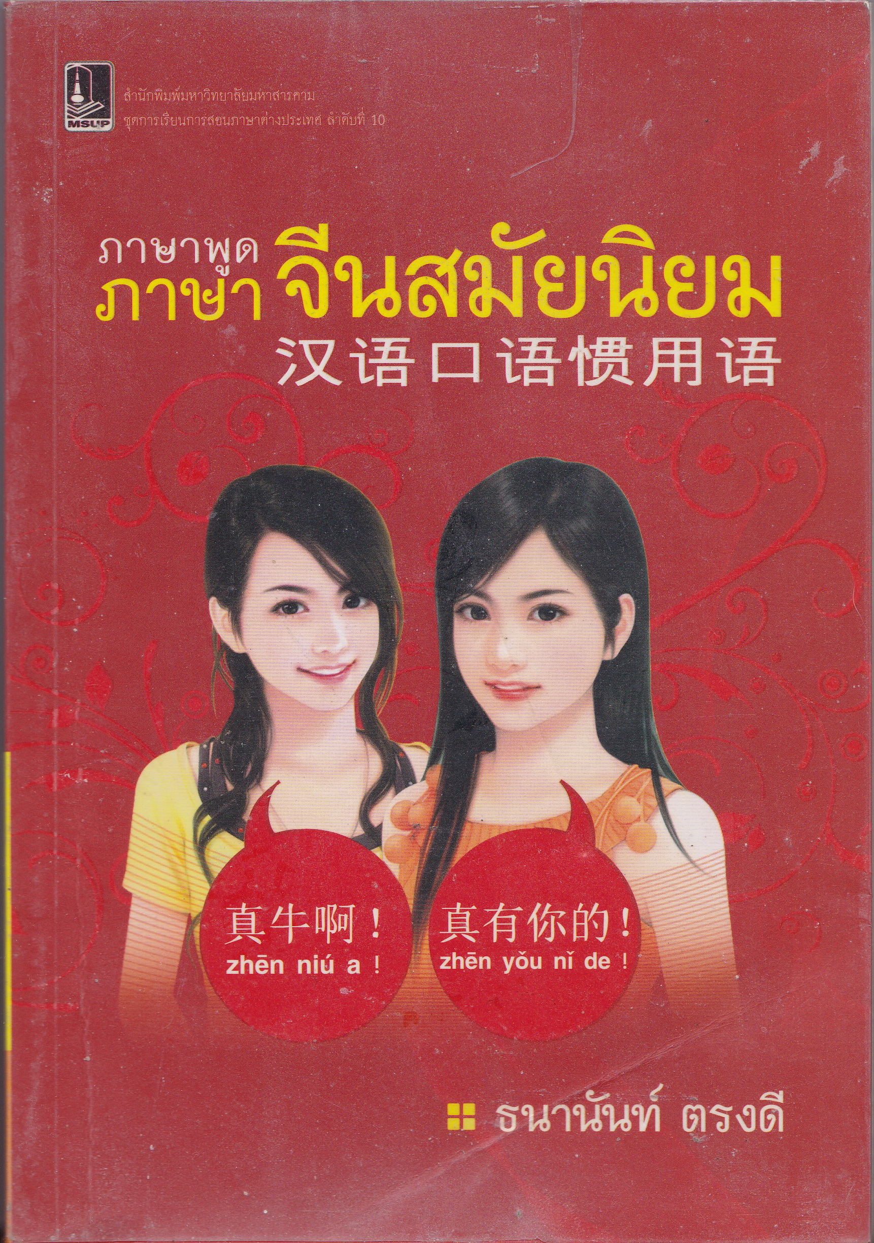 หนังสือเรียนภาษาจีนด้วยตัวเอง **หนังสือมีตำหนิ โปรดตรวจสอบทุกภาพ "ภาษาพูด จีนสมัยนิยม" โดย ธนานันท์ ตรงดี