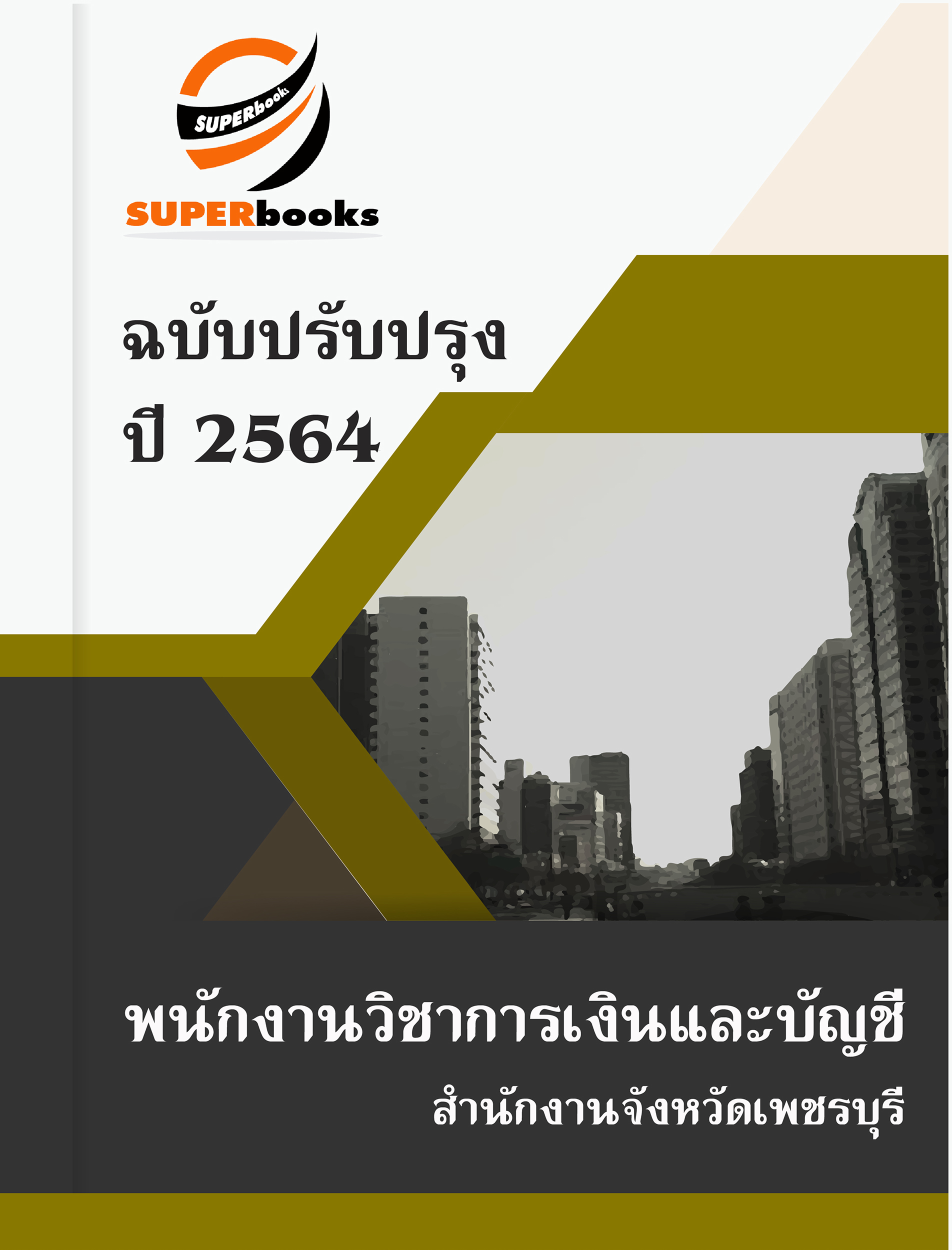 แนวข้อสอบ พนักงานวิชาการเงินและบัญชี สำนักงานจังหวัดเพชรบุรี