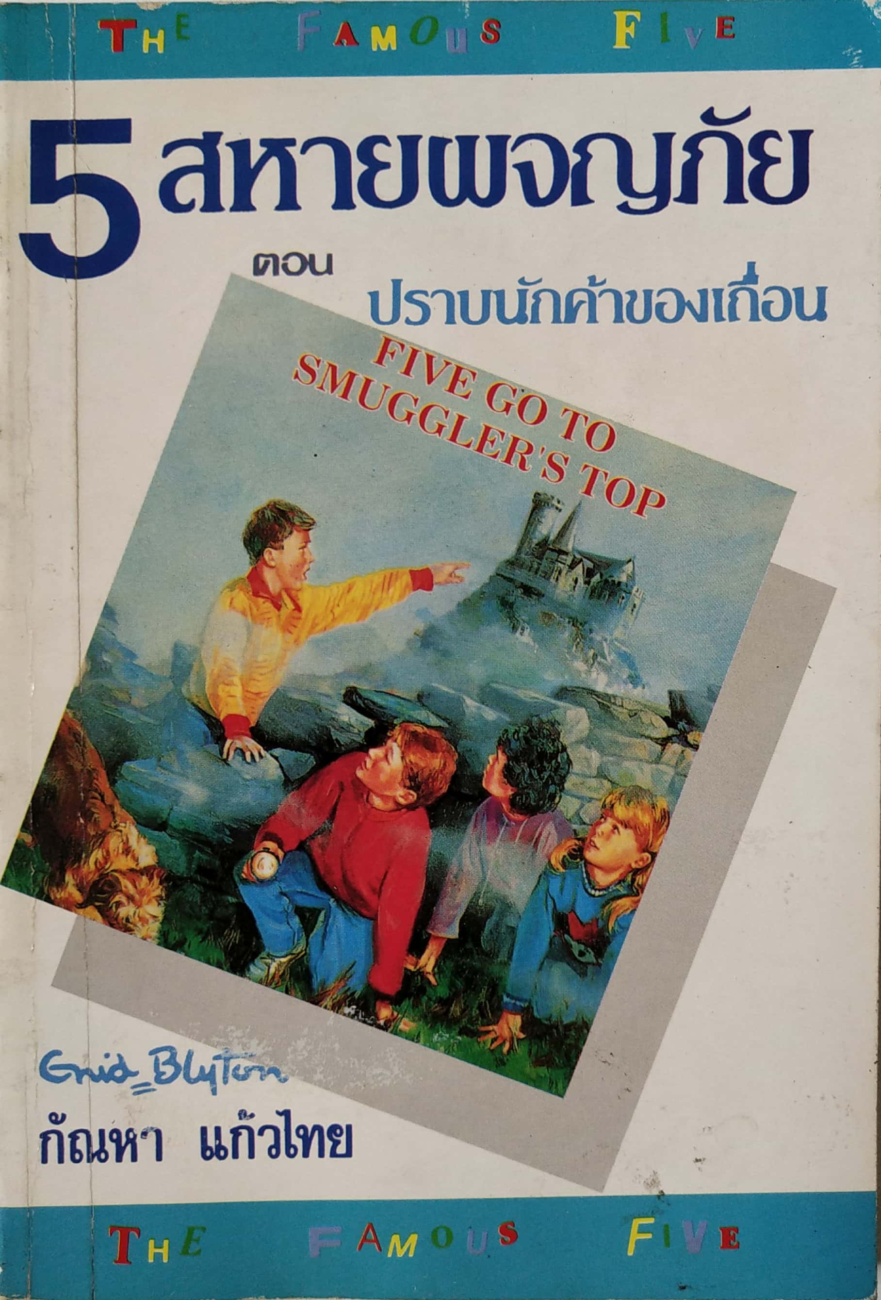 หนังสือ่านสำหรับเยาวชน สภาพเก่าเก็บ 5สหายผจญภัย ตอน ปราบนักค้าของเถื่อน FIVE GO TO SMUGGIER'S TOP โดย Eniid Blyton แปลโดย กัณหา แก้วไทย