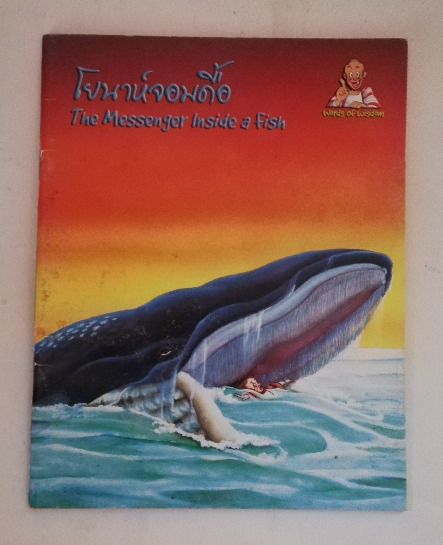 หนังสือนิทานเล่มเล็กภาพสวย 2 ภาษา ขนาด 7 x 5.5 นิ้ว เรื่อง โยนาห์จอมดื้อ, The Messenger inside a fish พระวจนะแห่งปัญญา Words of Wisdom Series โดยสมาคมพระคริสตธรรมฮ่องกง สมาคมพระคริสตธรรมไทย ปี 1987