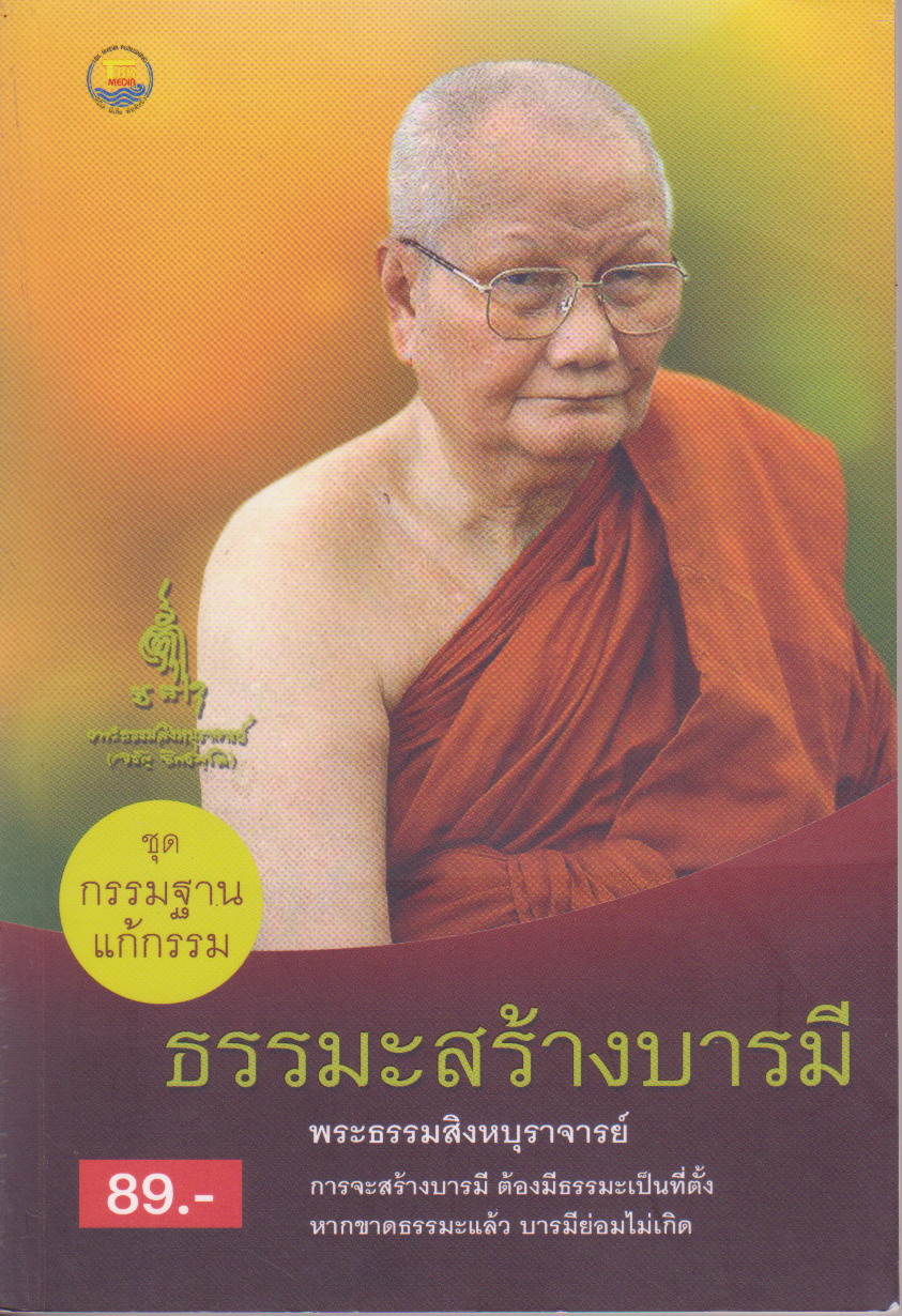 ขายหนังสือธรรมะชุดกรรมฐานแก้กรรม "ธรรมะสร้างบารมี" โดย หลวงพ่อจรัล ฐิตธัมโม,พระสิงหบุราจารย์