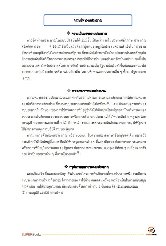 แนวข้อสอบ เจ้าหน้าที่วิเคราะห์นโยบายและแผน กรมพัฒนาที่ดิน