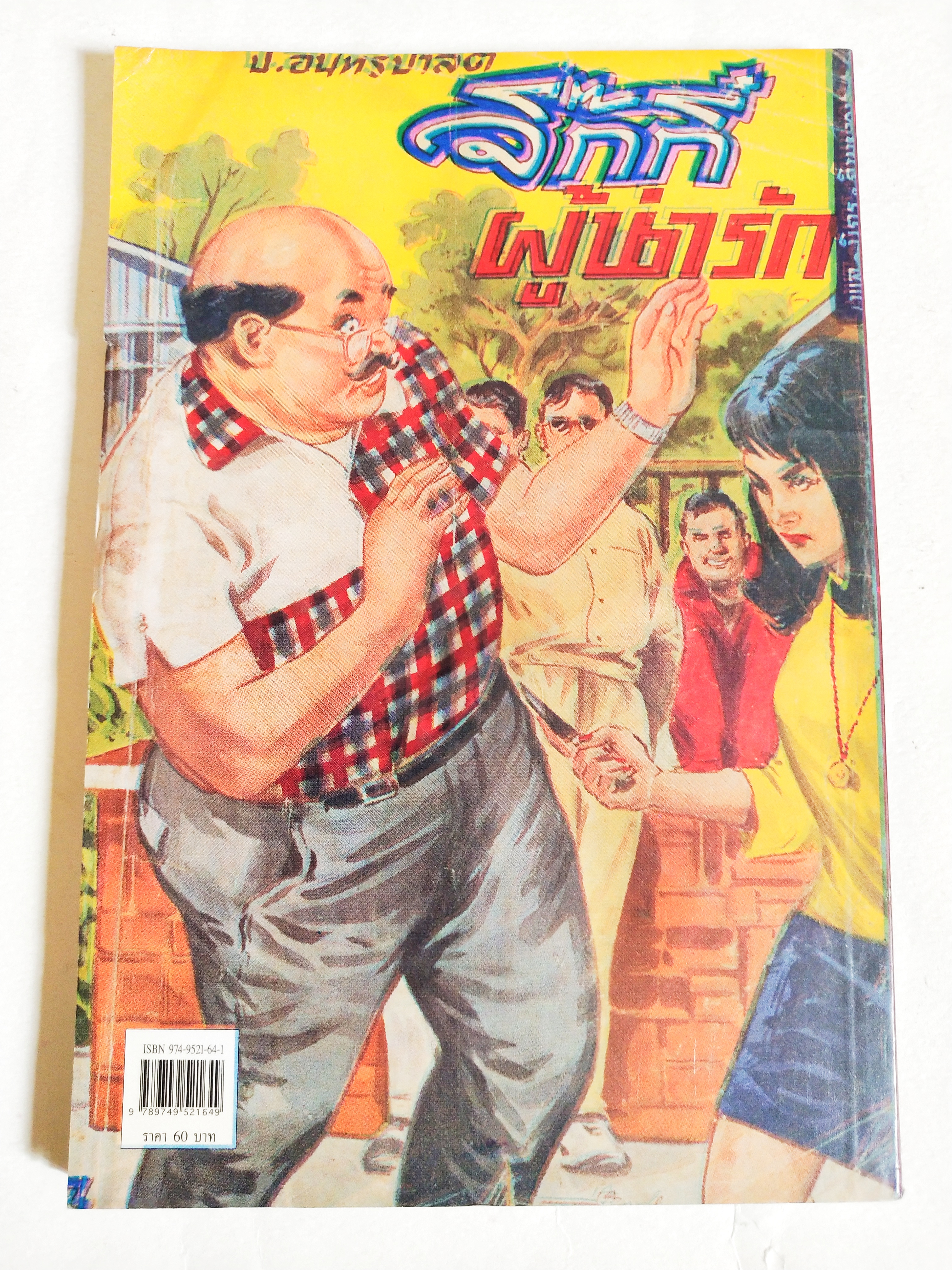 หนังสือหัสนิยายเก่า** มีตำหนิโปรดดูรูปภาพ สามเกลอ พลนิกรกิมหงวน ตอน จิ๊กกี๋ผู้น่ารัก โดย ป.อินทรปาลิต สำนักพิมพ์แสงดาว เล่มเดียวจบ ปีที่พิมพ์พ.ศ 2545