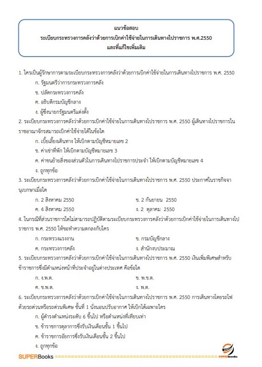 NEWแนวข้อสอบ เจ้าพนักงานการเงินและบัญชีปฏิบัติงาน กรมสุขภาพจิต