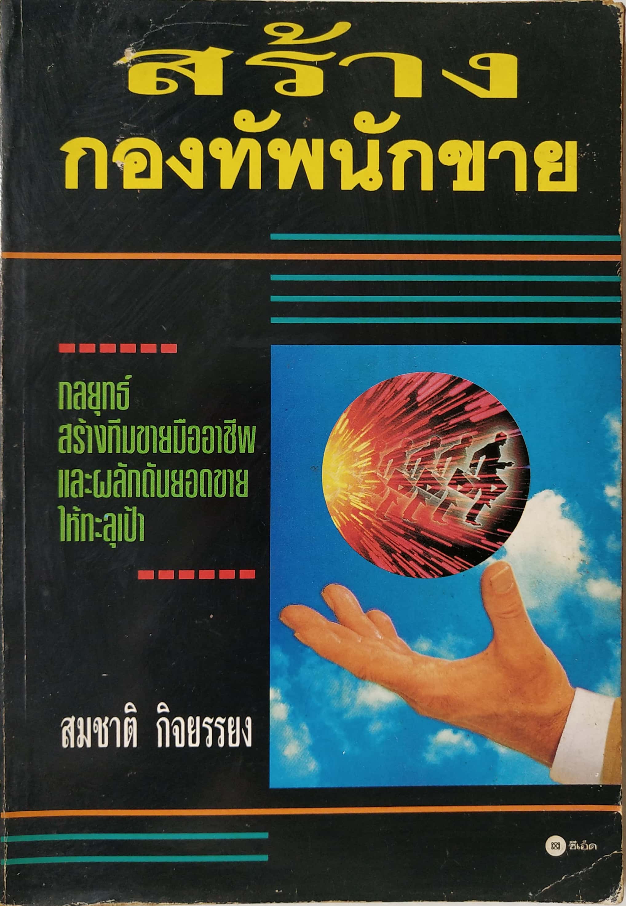 หนังสือการขายเก่า "สร้างกองทัพนักขาย" โดย สมชาติ กิจยรรยง : กลยุทธ์,สร้างทีมขายมืออาชีพ,ผลักดันยอดขายให้ทะลุเป้า