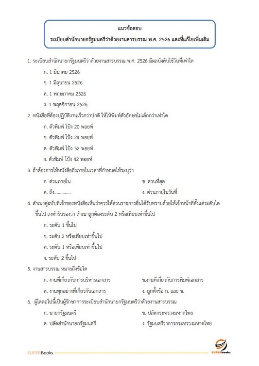 แนวข้อสอบ เจ้าหน้าที่วิเคราะห์นโยบายและแผน กรมทรัพยากรน้ำ