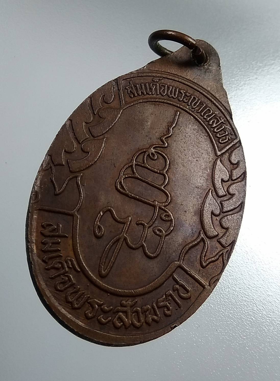 A2031 เหรียญกรมขุนเพชรบูรณ์อินทราชัย ฉลอง100ปี หลัง ญ.ส.ส. วัดบวรนิเวศฯ