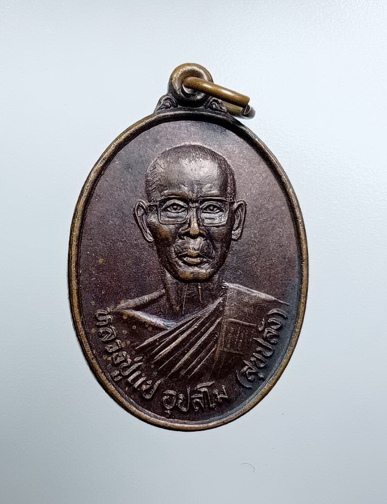 A7564 หลวงปู่แป วัดไม้รวก จ.นครนายก ปี2534