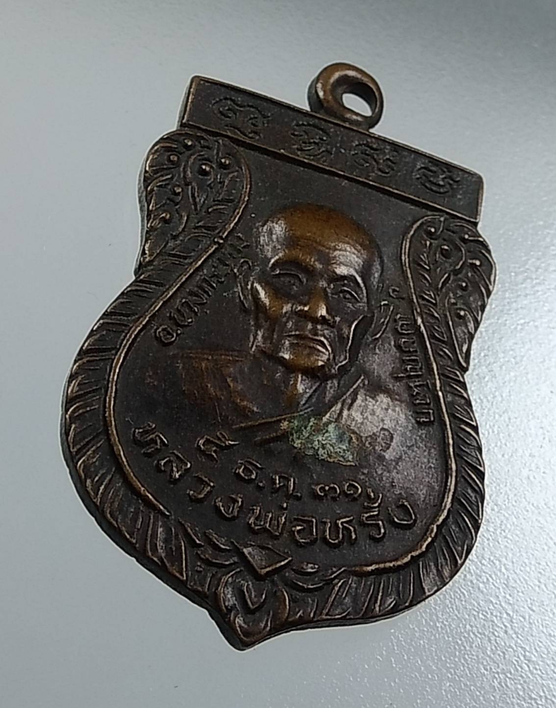 A1621 เหรียญหลวงพ่อหรั่ง หลังพระครูสุนทรกิตติรัต(ประยูร) วัดห้วยแก้ว จ.พิษณุโลก ปี2531