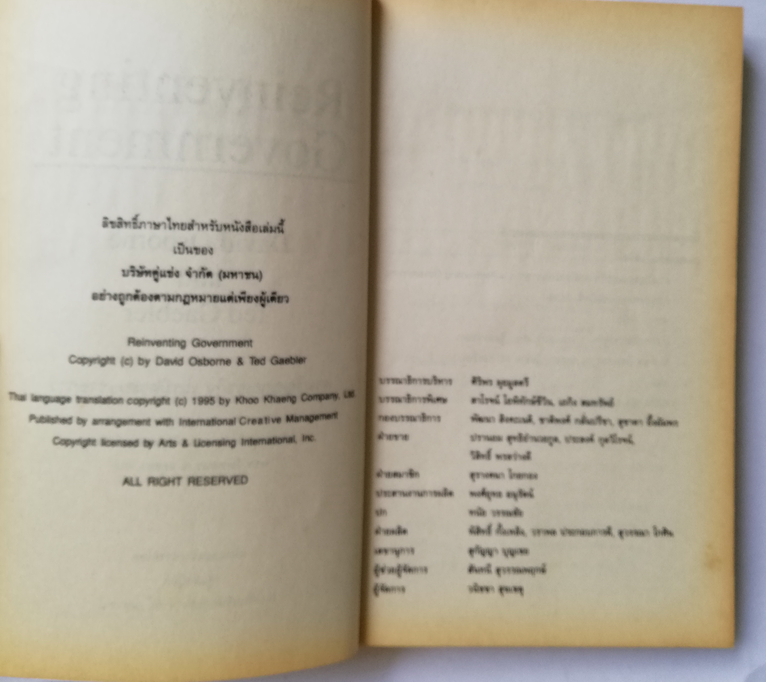 หนังสือบริหารเก่า REINVENTING GOVERNMENT สวมวิญญาณธุรกิจเนรมิตระบบราชการ ต้นแบบการปฏิรูประบบราชการยุคใหม่