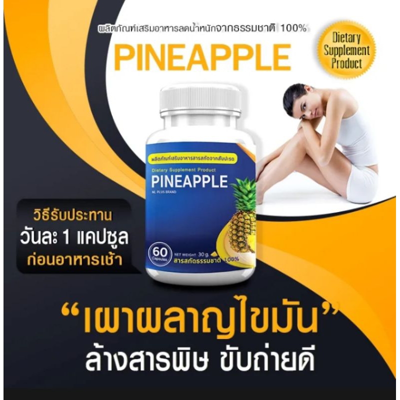 5 PV. PINEAPPLE สารสกัดจากสับปะรด ดีท็อก ไฟเบอร์สูง 60 แคปซูล