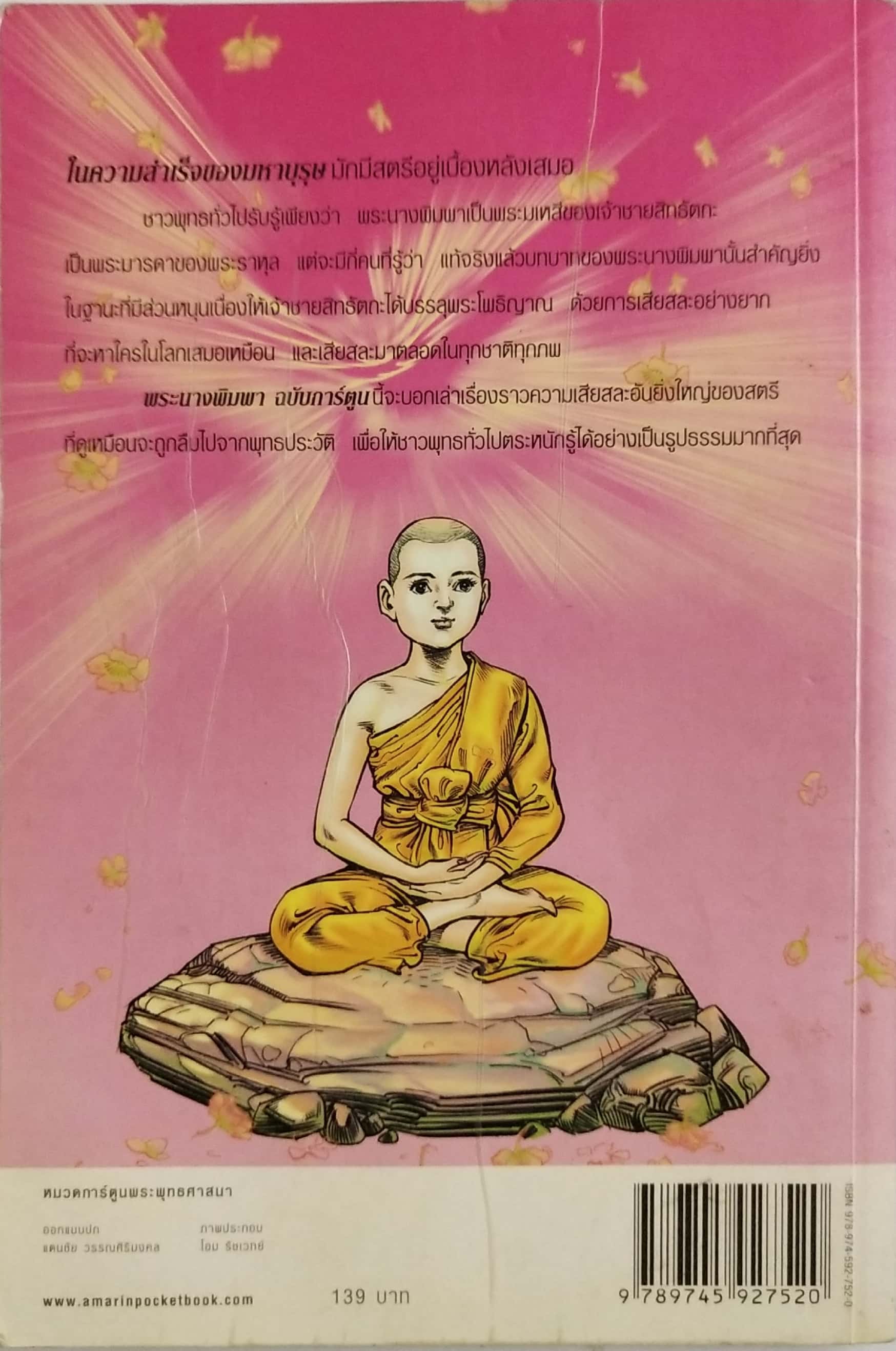 หนังสือการ์ตูนสี่สี พระนางพิมพา การเสียสละ คือความรักอันยิ่งใหญ่ ปีที่พิมพ์ กพ. 2552 สร้างสรรค์งานโดย โอม รัชเวชย์ **มีตำหนิ โปรดตรวจสอบทุกภาพ