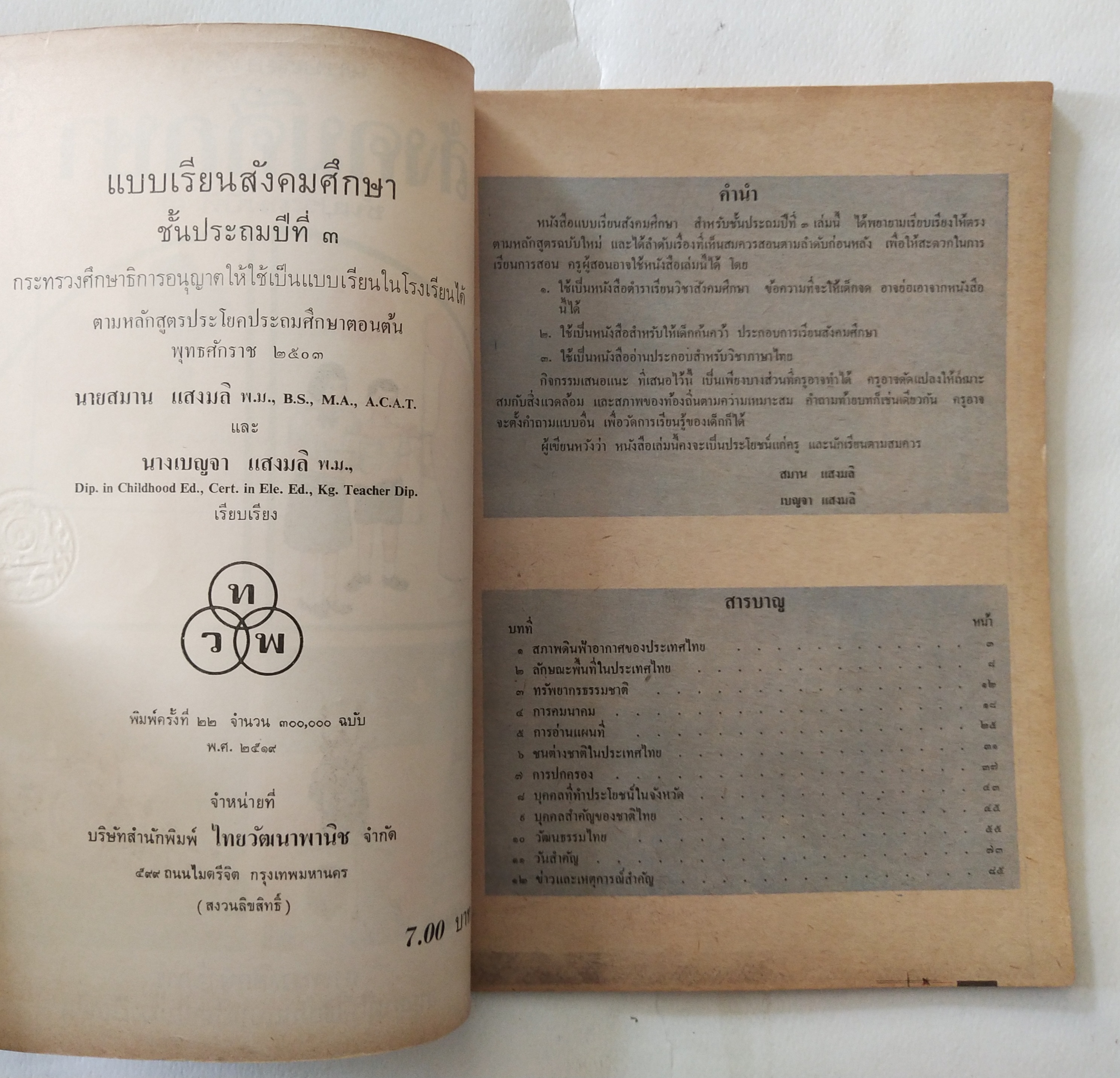 หนังสือเรียนเก่า แบบเรียนวิชาสังคมศึกษา ชั้นประถมปีที่ 3 ของกระทรวงศึกษาธิการ ปีที่พิมพ์ 2519