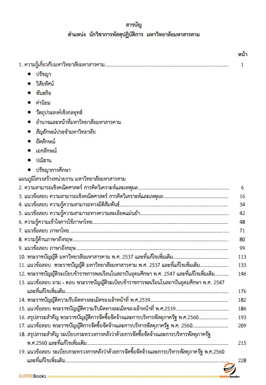 แนวข้อสอบ นักวิชาการพัสดุปฏิบัติการ มหาวิทยาลัยมหาสารคาม