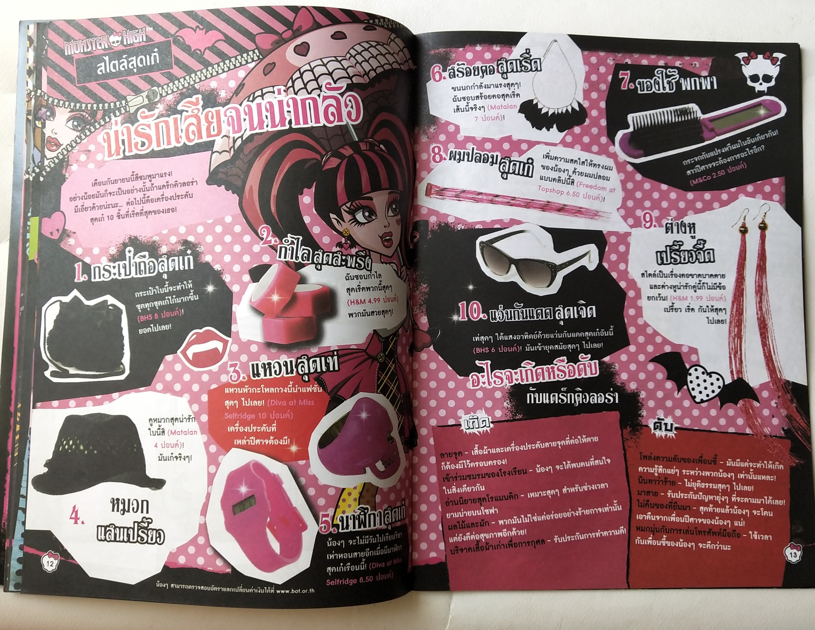 นิตยสาร Monster High ฉบับที่ 02 ปี 2556 *** สันปกด้านล่างมีตำหนิตามภาพ สวยซะมั่นใจสไตล์ Monster นิตยสารภาพสีผสมพร้อมภาพ Monster High โปสเตอร์ และการ์ตูน