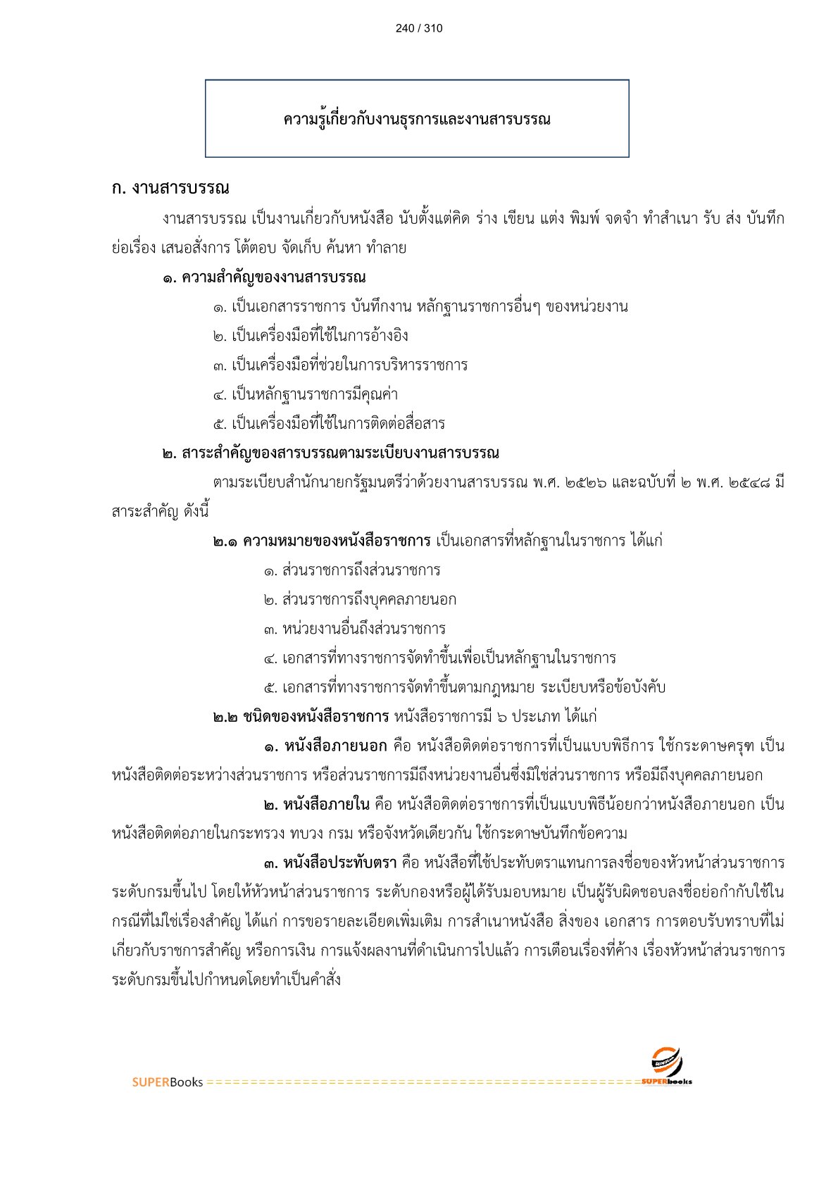แนวข้อสอบ เจ้าหน้าที่ธุรการ (ปวช.) กรมบัญชีกลาง
