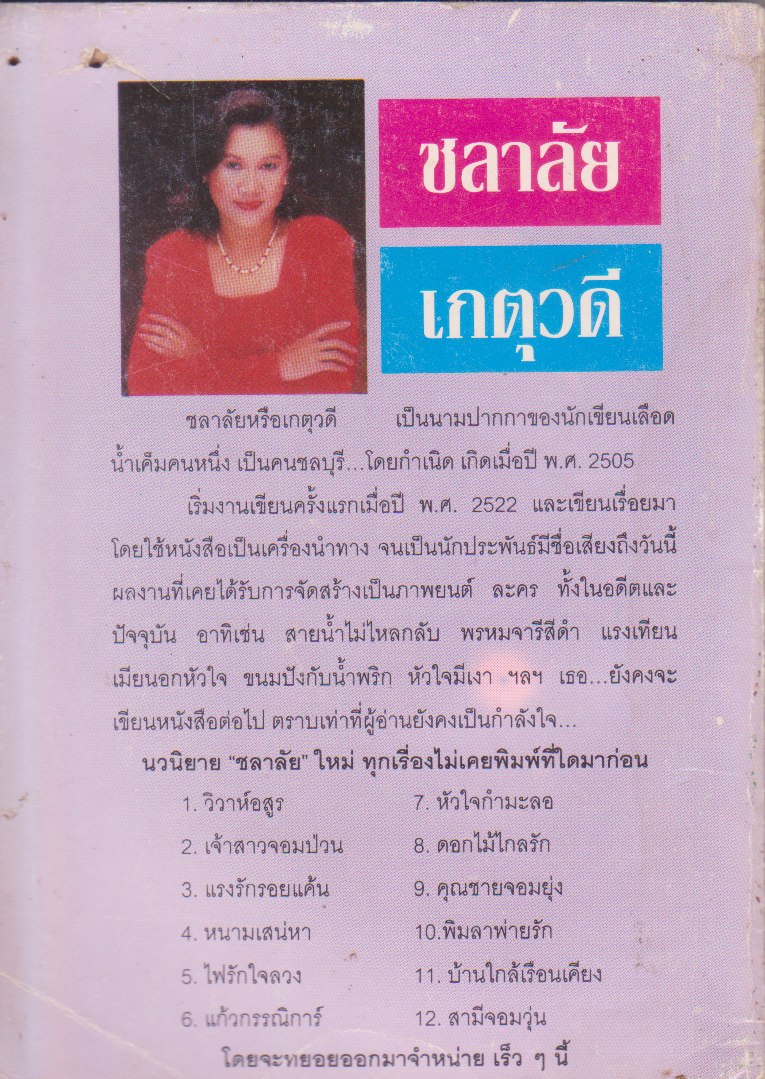 นิยาย "เพลิงดาว" โดย ชลาลัย จัดพิมพ์ปี 2543 หนังสือเก่า มีตำหนิที่รอยเจาะช่วงหนังสือด้านหลังมุมบน