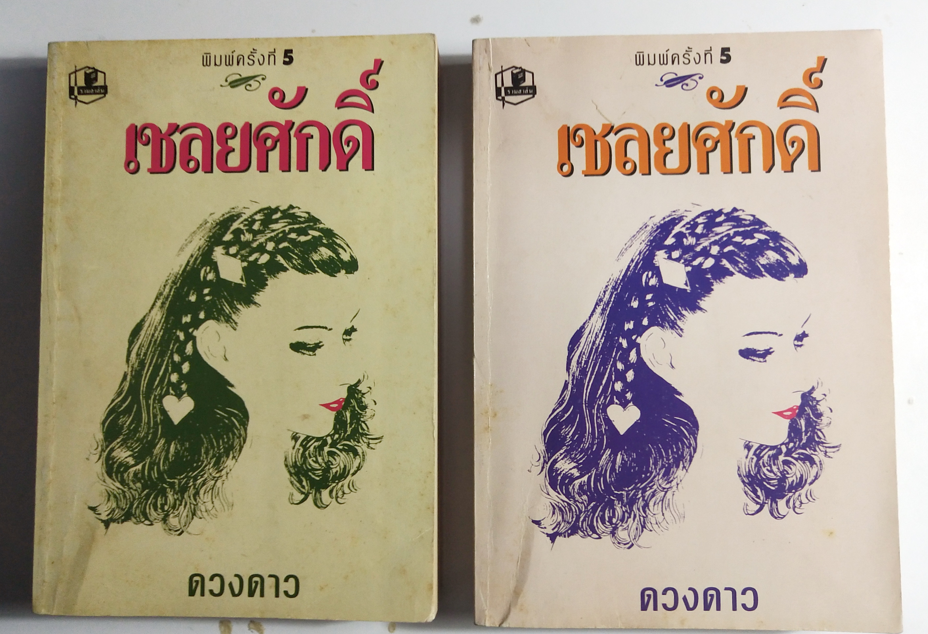 หนังสือนิยายเก่า2 เล่มจบ "เชลยศักดิ์ เล่ม1 และ 2" โดย ดวงดาว พิมพ์ครั้งที่ 5 พ.ศ. 2537 **หนังสือเก่ามีตำหนิตามภาพ